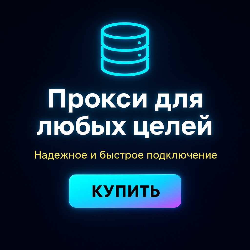 Прокси для скрытия личных данных